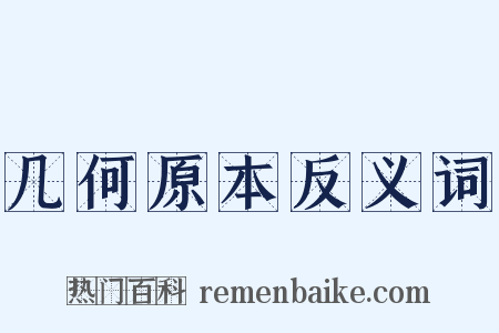 几何原本反义词是什么意思的图片